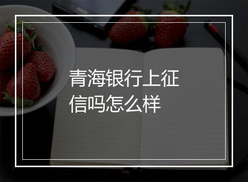 青海银行上征信吗怎么样
