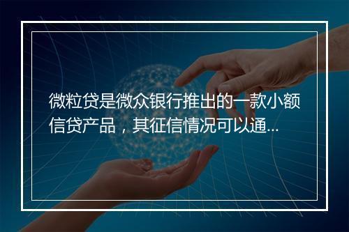 微粒贷是微众银行推出的一款小额信贷产品，其征信情况可以通过以下几种方式进行查询