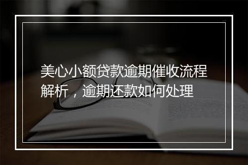 美心小额贷款逾期催收流程解析，逾期还款如何处理