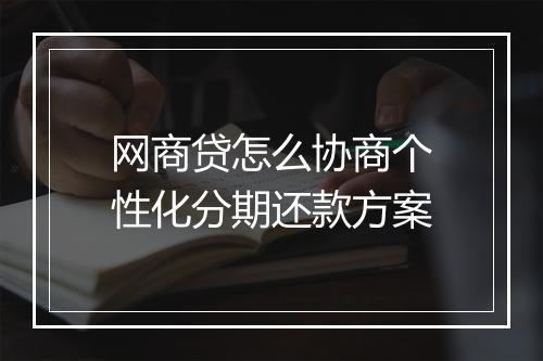 网商贷怎么协商个性化分期还款方案
