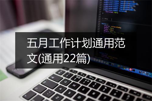 五月工作计划通用范文(通用22篇)