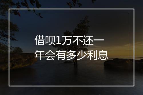 借呗1万不还一年会有多少利息