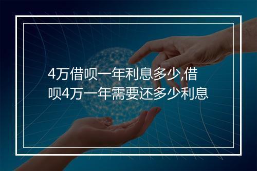 4万借呗一年利息多少,借呗4万一年需要还多少利息