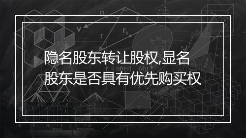 隐名股东转让股权,显名股东是否具有优先购买权