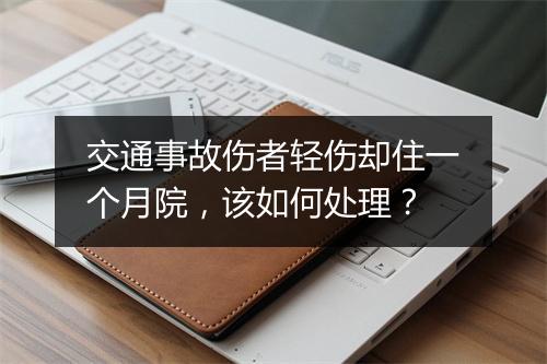 交通事故伤者轻伤却住一个月院，该如何处理？