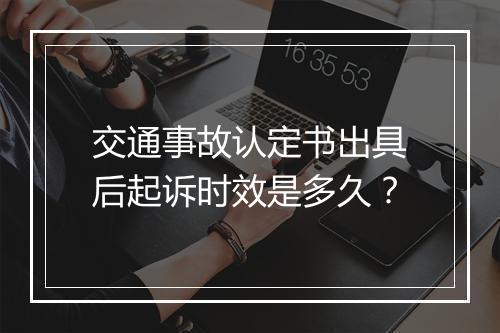 交通事故认定书出具后起诉时效是多久？