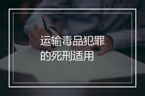 运输毒品犯罪的死刑适用