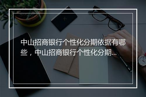 中山招商银行个性化分期依据有哪些，中山招商银行个性化分期要求详解