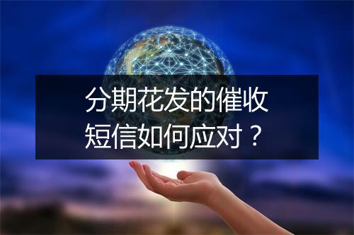 分期花发的催收短信如何应对？
