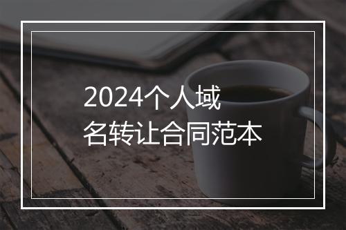 2024个人域名转让合同范本