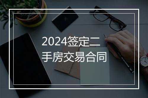 2024签定二手房交易合同