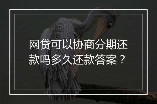 网贷可以协商分期还款吗多久还款答案？