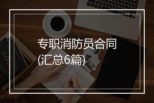 专职消防员合同(汇总6篇)