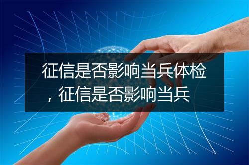 征信是否影响当兵体检，征信是否影响当兵