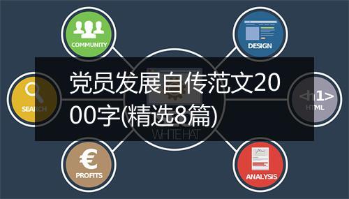 党员发展自传范文2000字(精选8篇)