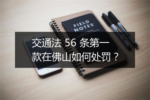 交通法 56 条第一款在佛山如何处罚？