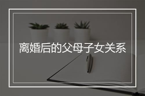 离婚后的父母子女关系