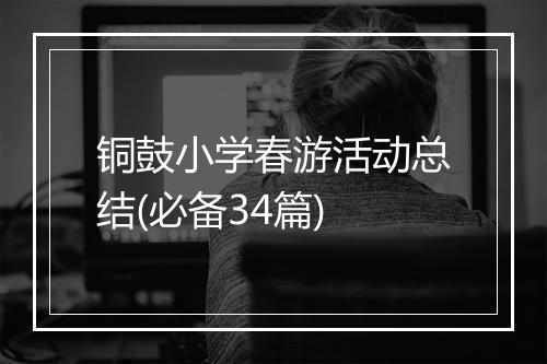 铜鼓小学春游活动总结(必备34篇)