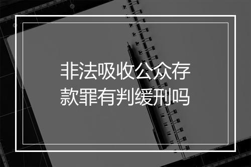 非法吸收公众存款罪有判缓刑吗
