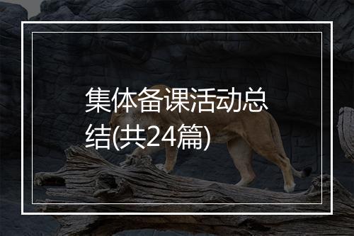 集体备课活动总结(共24篇)