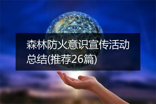 森林防火意识宣传活动总结(推荐26篇)