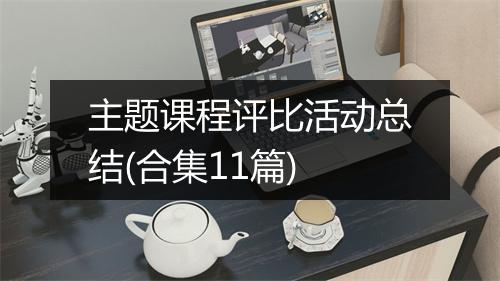 主题课程评比活动总结(合集11篇)