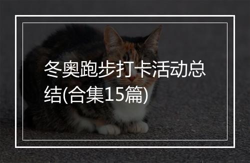 冬奥跑步打卡活动总结(合集15篇)