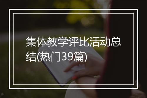 集体教学评比活动总结(热门39篇)