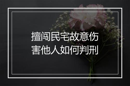 擅闯民宅故意伤害他人如何判刑