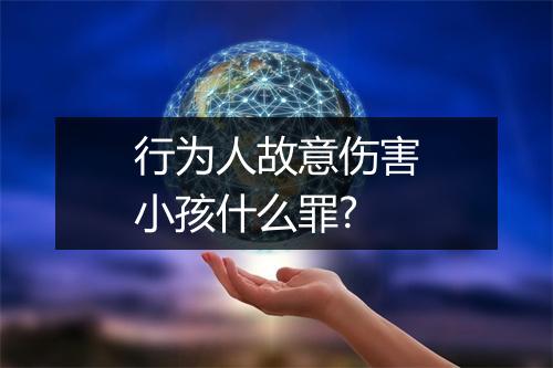 行为人故意伤害小孩什么罪?