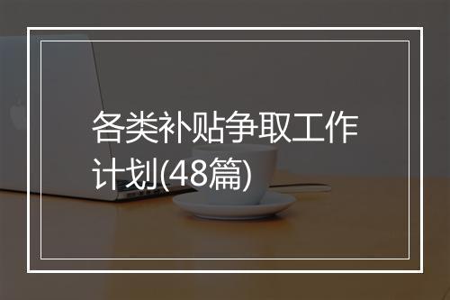 各类补贴争取工作计划(48篇)
