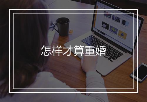 怎样才算重婚