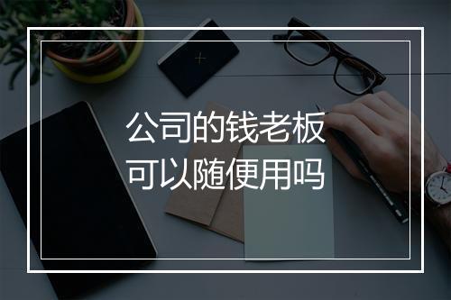 公司的钱老板可以随便用吗