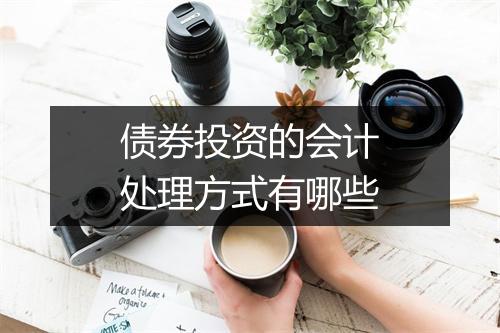 债券投资的会计处理方式有哪些