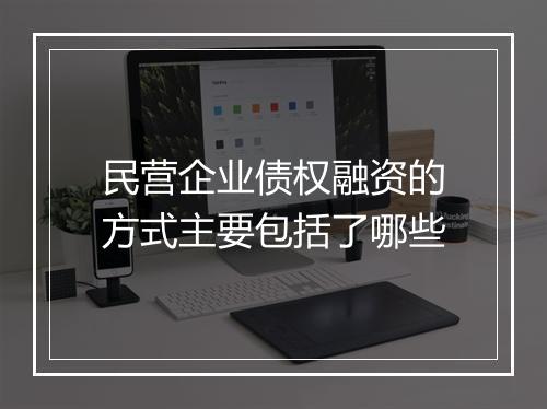 民营企业债权融资的方式主要包括了哪些