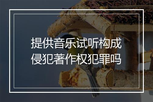 提供音乐试听构成侵犯著作权犯罪吗