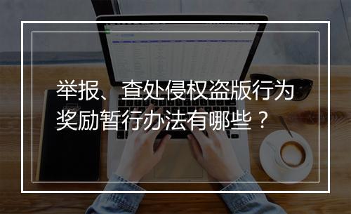 举报、查处侵权盗版行为奖励暂行办法有哪些？