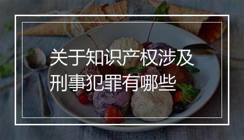 关于知识产权涉及刑事犯罪有哪些