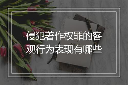 侵犯著作权罪的客观行为表现有哪些