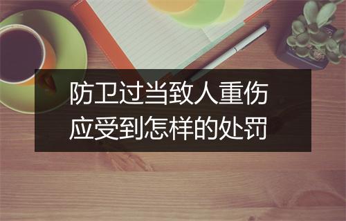 防卫过当致人重伤 应受到怎样的处罚