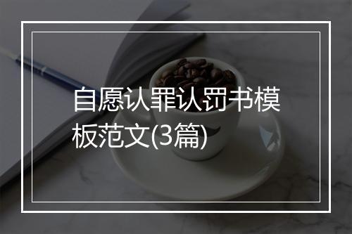 自愿认罪认罚书模板范文(3篇)