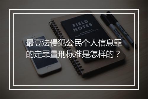 最高法侵犯公民个人信息罪的定罪量刑标准是怎样的？