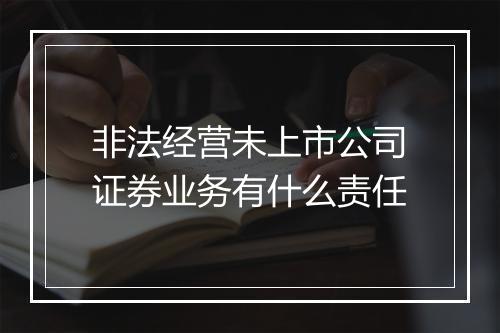 非法经营未上市公司证券业务有什么责任
