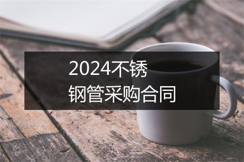 2024不锈钢管采购合同