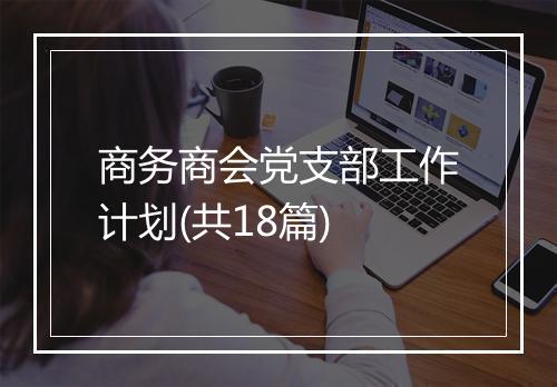 商务商会党支部工作计划(共18篇)