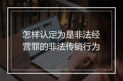 怎样认定为是非法经营罪的非法传销行为