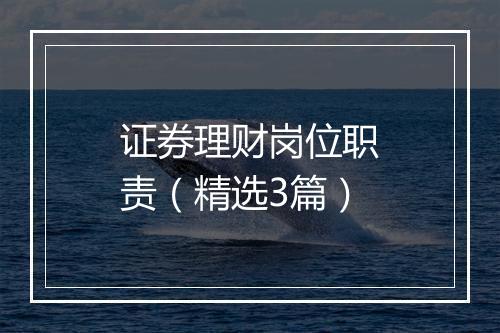证券理财岗位职责（精选3篇）