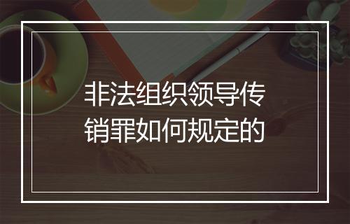 非法组织领导传销罪如何规定的
