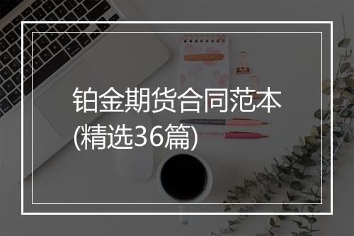 铂金期货合同范本(精选36篇)