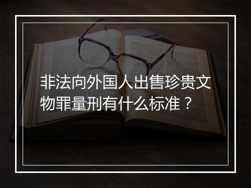 非法向外国人出售珍贵文物罪量刑有什么标准？
